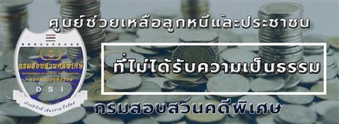 ศุนย์ช่วยเหลือลูกหนี้
